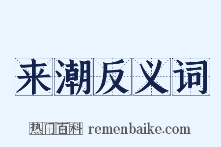 来潮反义词是什么意思的图片